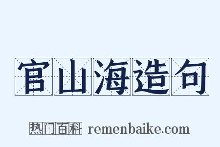 官山海造句是什么意思的图片